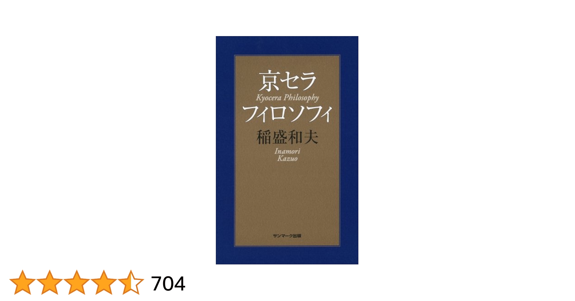 Amazon.co.jp: 京セラフィロソフィ eBook : 稲盛 和夫: Kindleストア